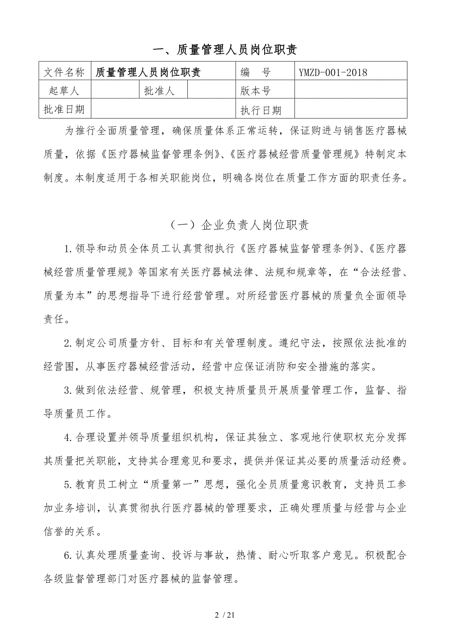 新版医疗器械管理制度零售单体药店_第2页