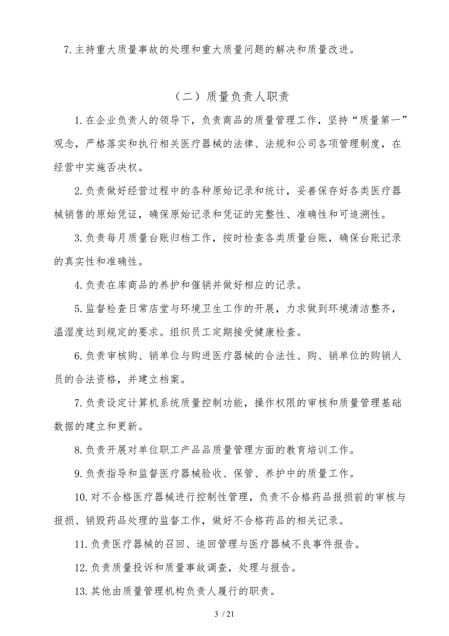 新版医疗器械管理制度零售单体药店_第3页