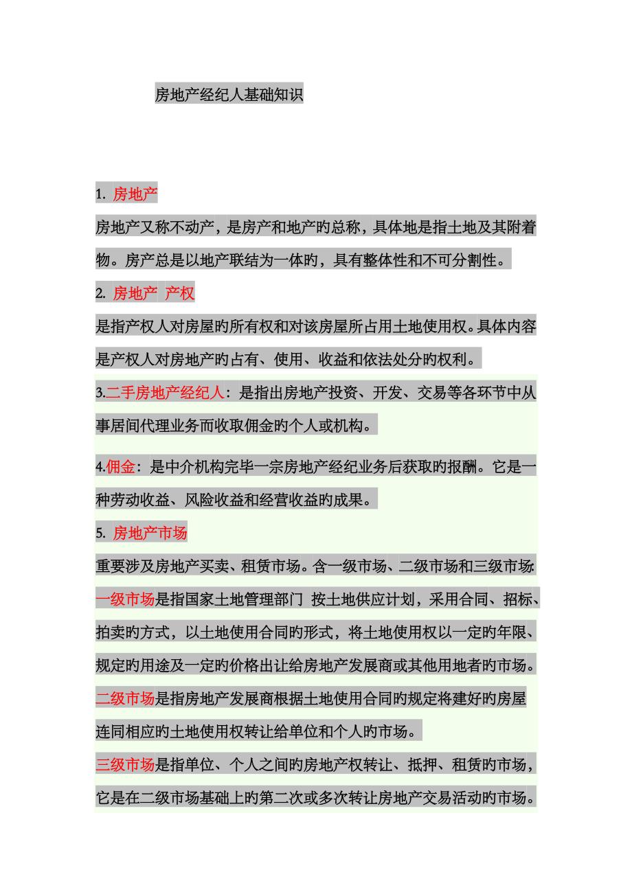 2023年房地产经纪人基础知识手册_第1页