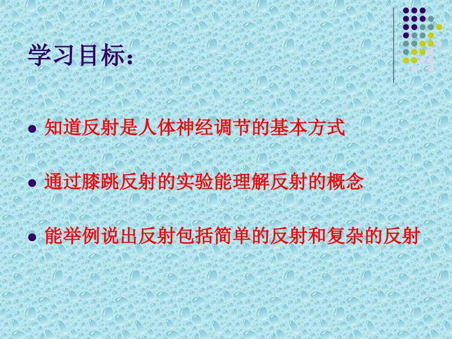 三节神经调节的基本方式一课时精选文档_第1页