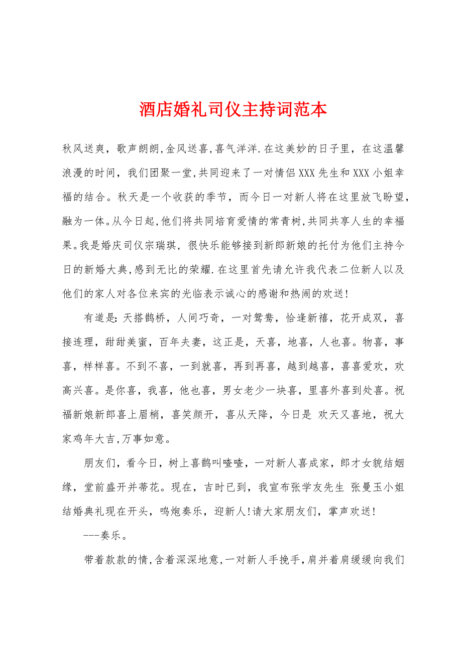 酒店婚礼司仪主持词范本.docx_第1页