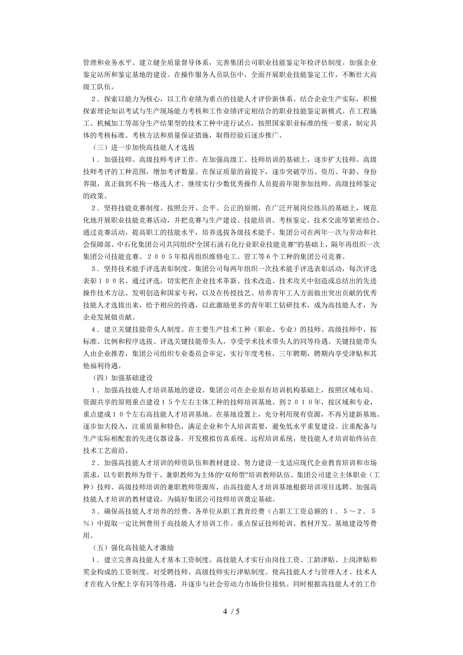 加强集团公司高技能人才队伍建设的工作思路与措施方案_第4页