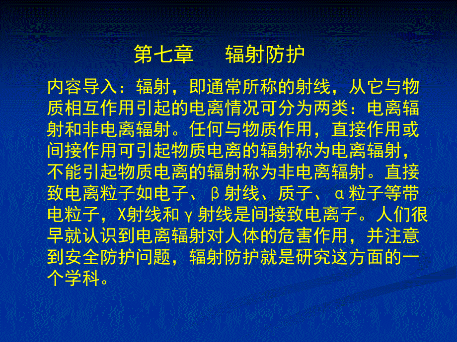 第七章辐射防护_第1页