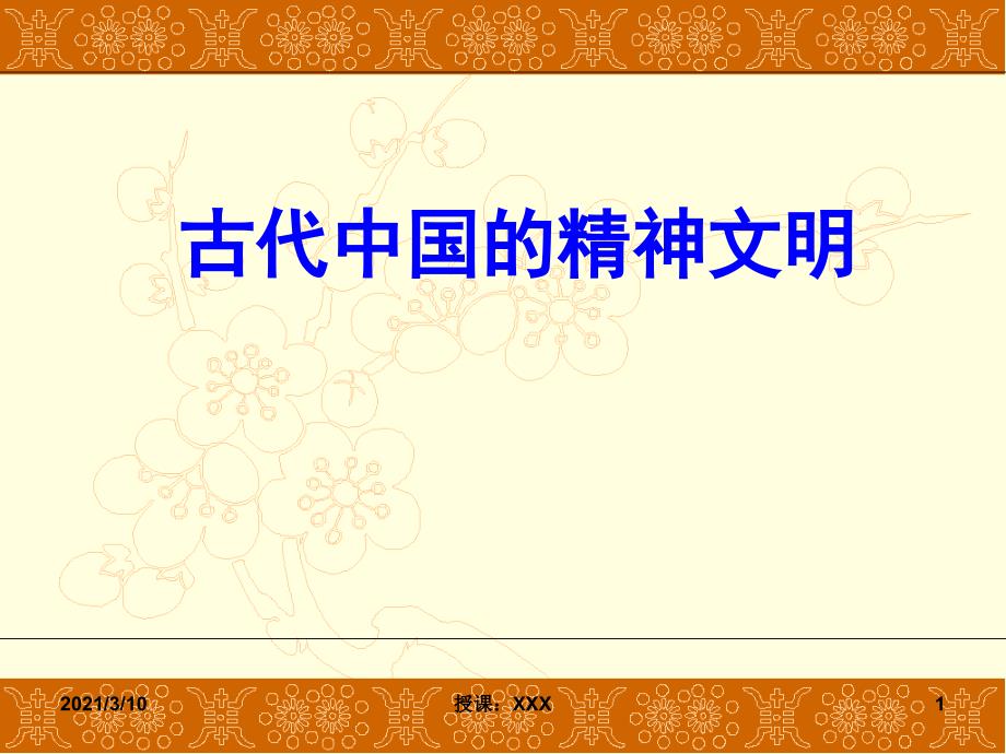 古代中国的精神文明的文明PPT参考课件_第1页