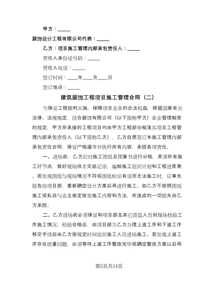 建筑装饰工程项目施工管理合同（三篇）.doc_第5页