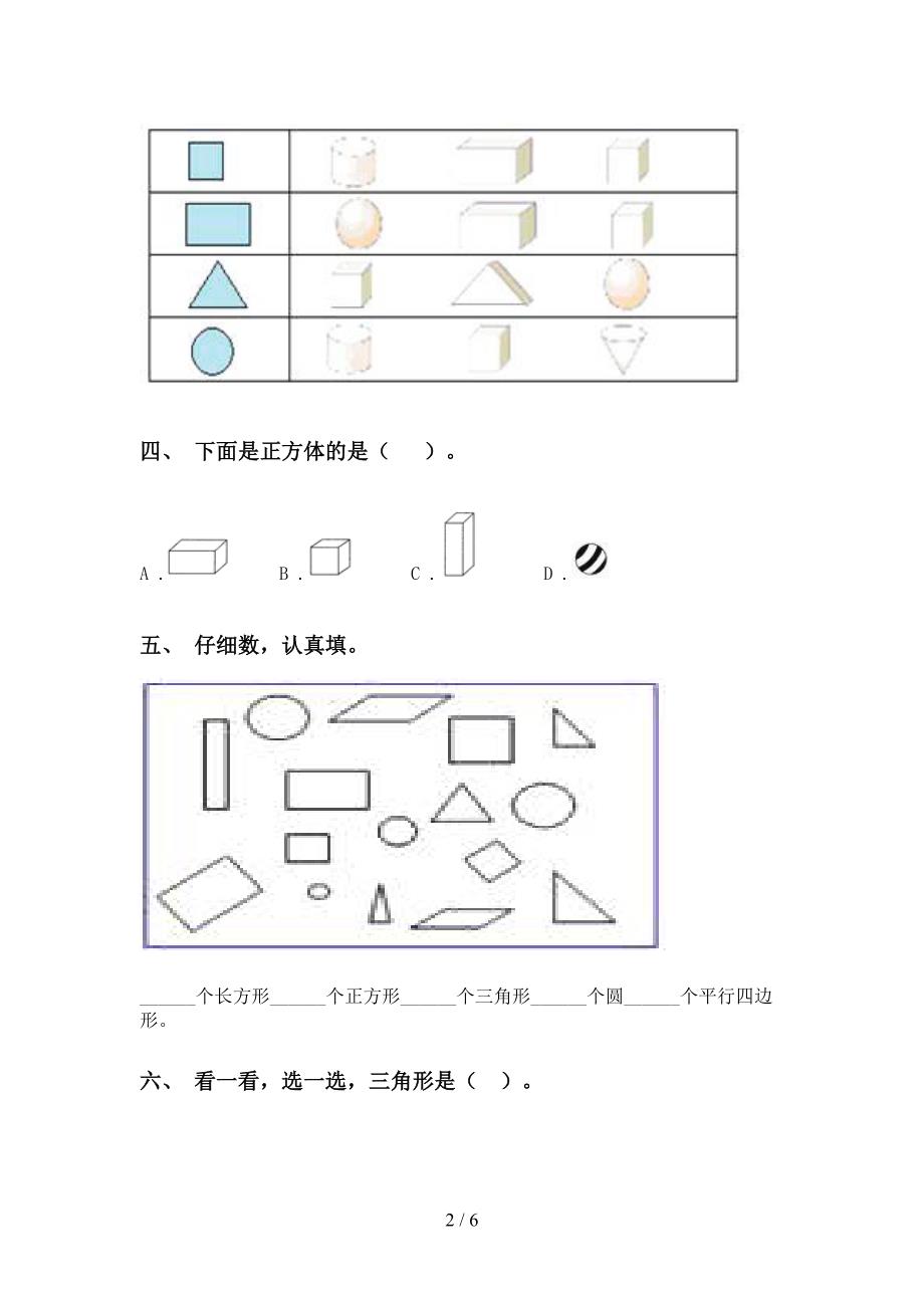 2021年一年级数学下册几何图形分类水平练习部编版_第2页