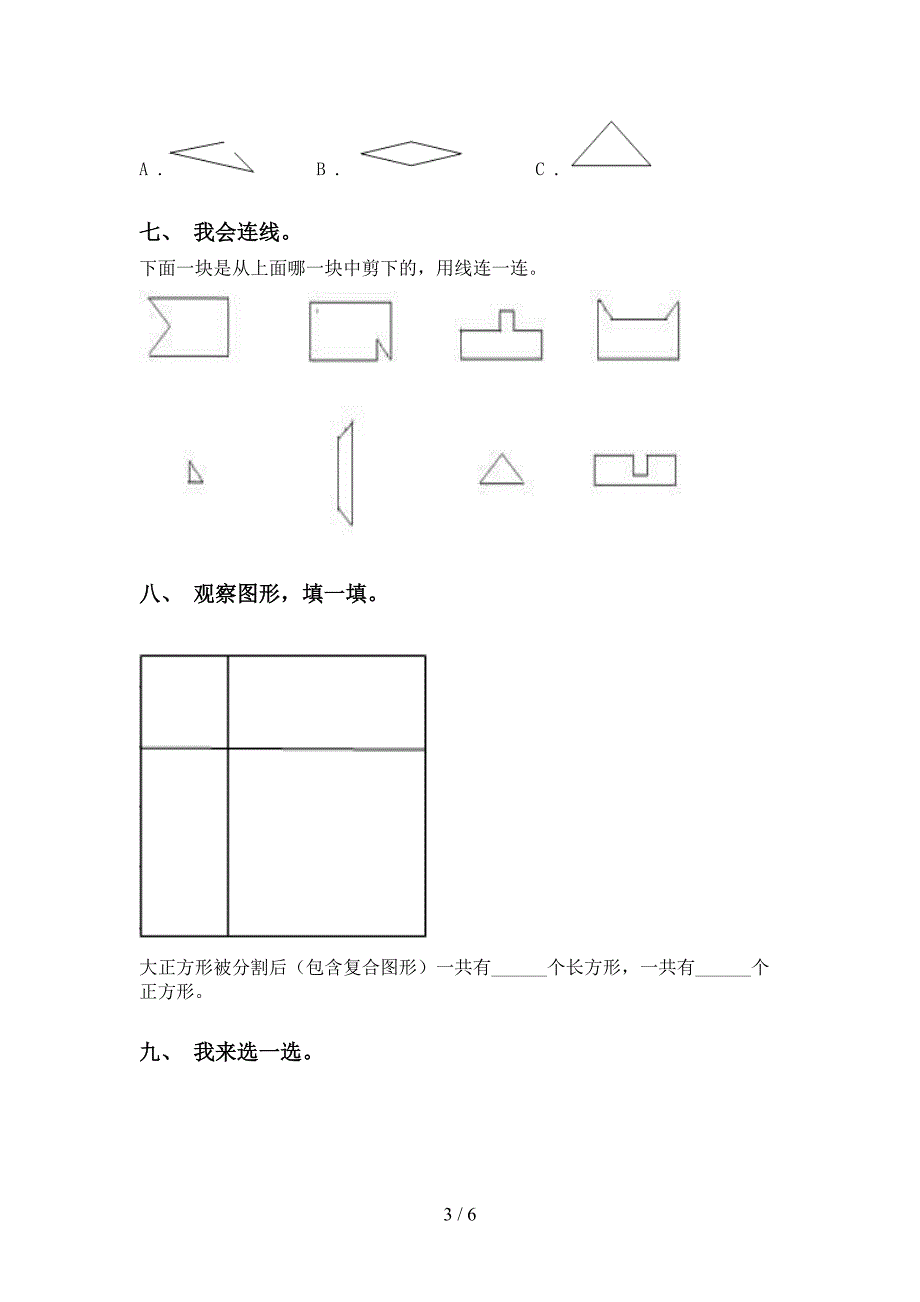 2021年一年级数学下册几何图形分类水平练习部编版_第3页