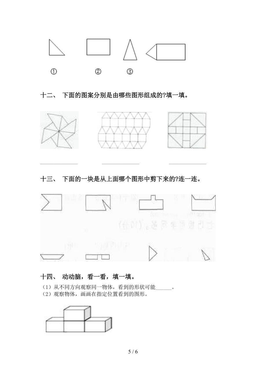 2021年一年级数学下册几何图形分类水平练习部编版_第5页