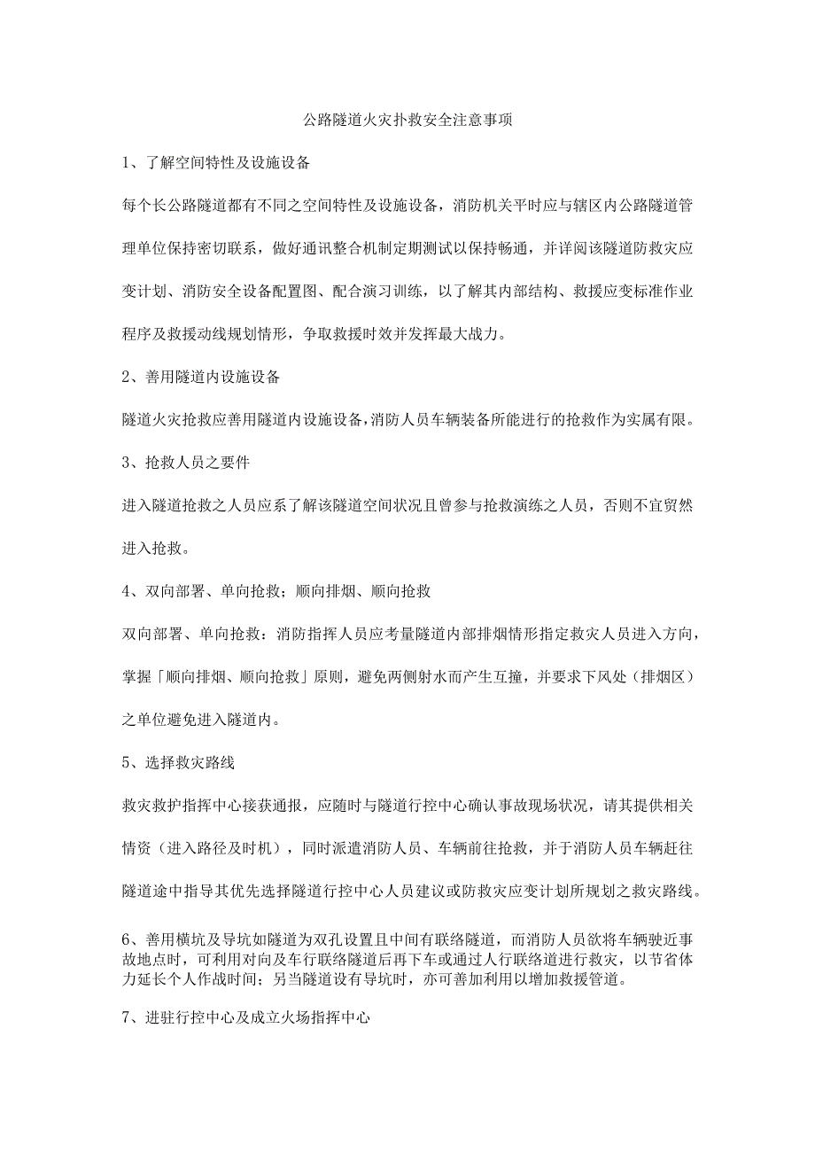 公路隧道火灾扑救安全注意事项_第1页