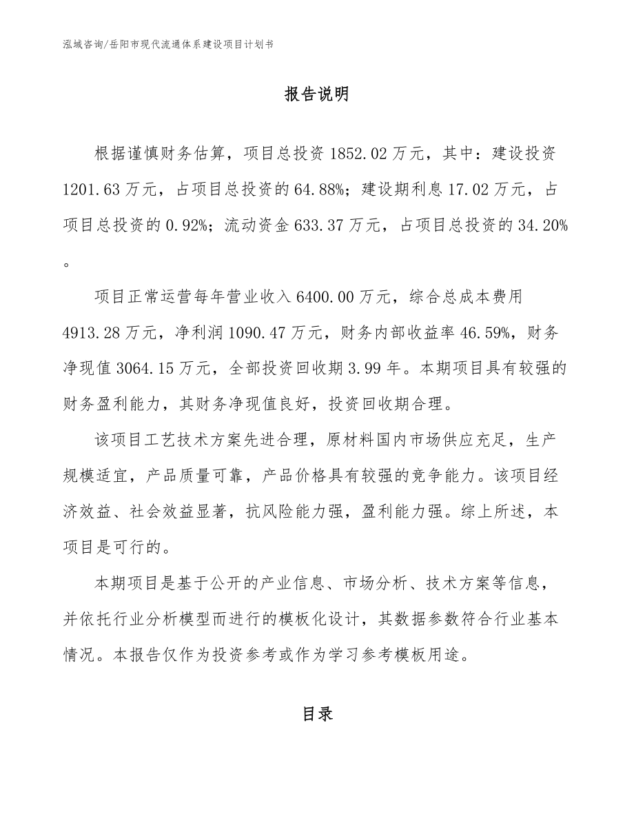 岳阳市现代流通体系建设项目计划书_第2页