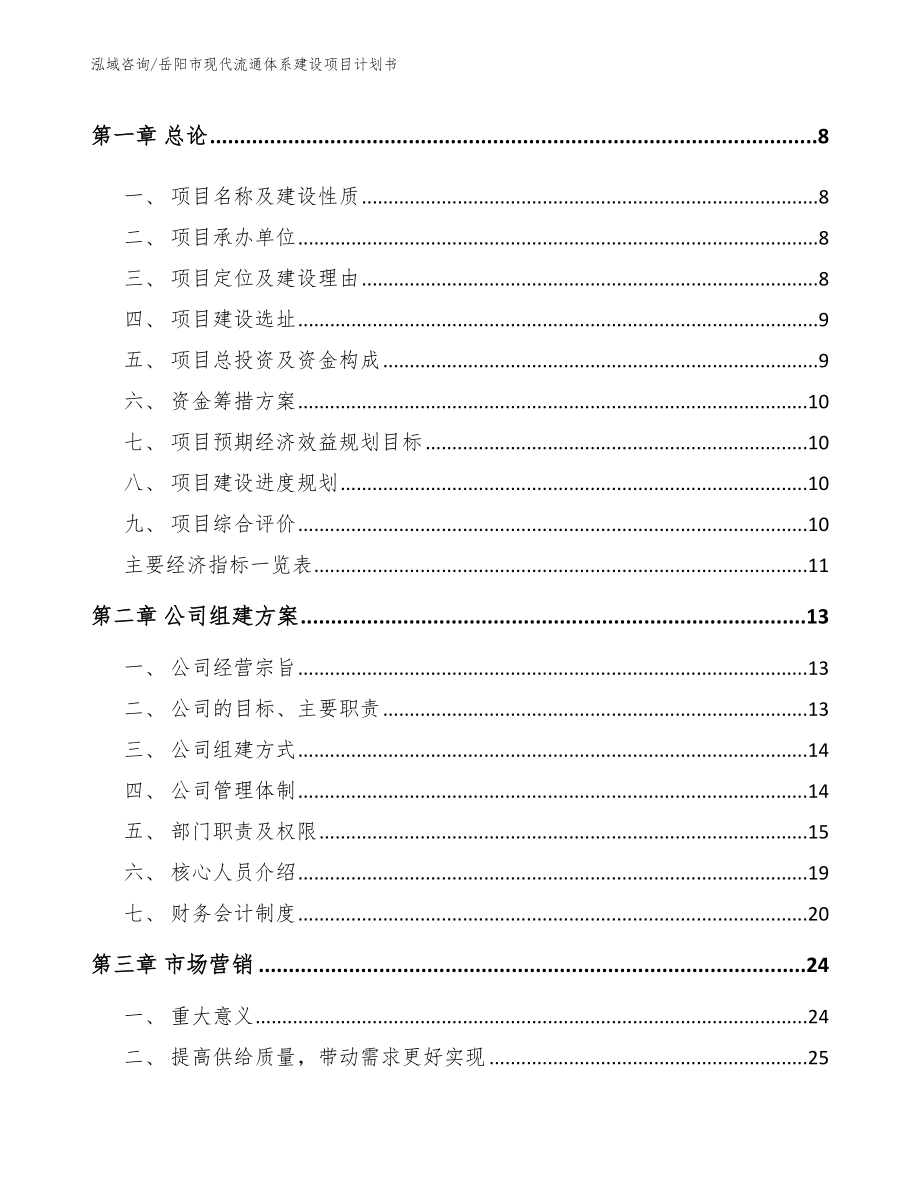 岳阳市现代流通体系建设项目计划书_第3页