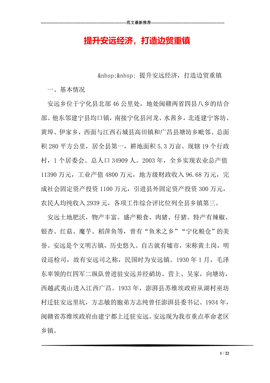 提升安远经济打造边贸重镇_第1页