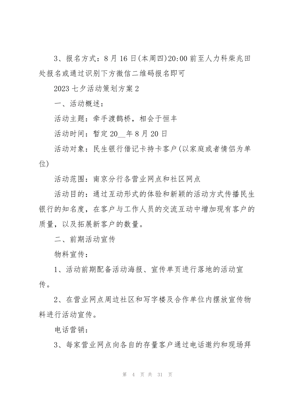 2023年七夕活动策划方案7篇.docx_第4页