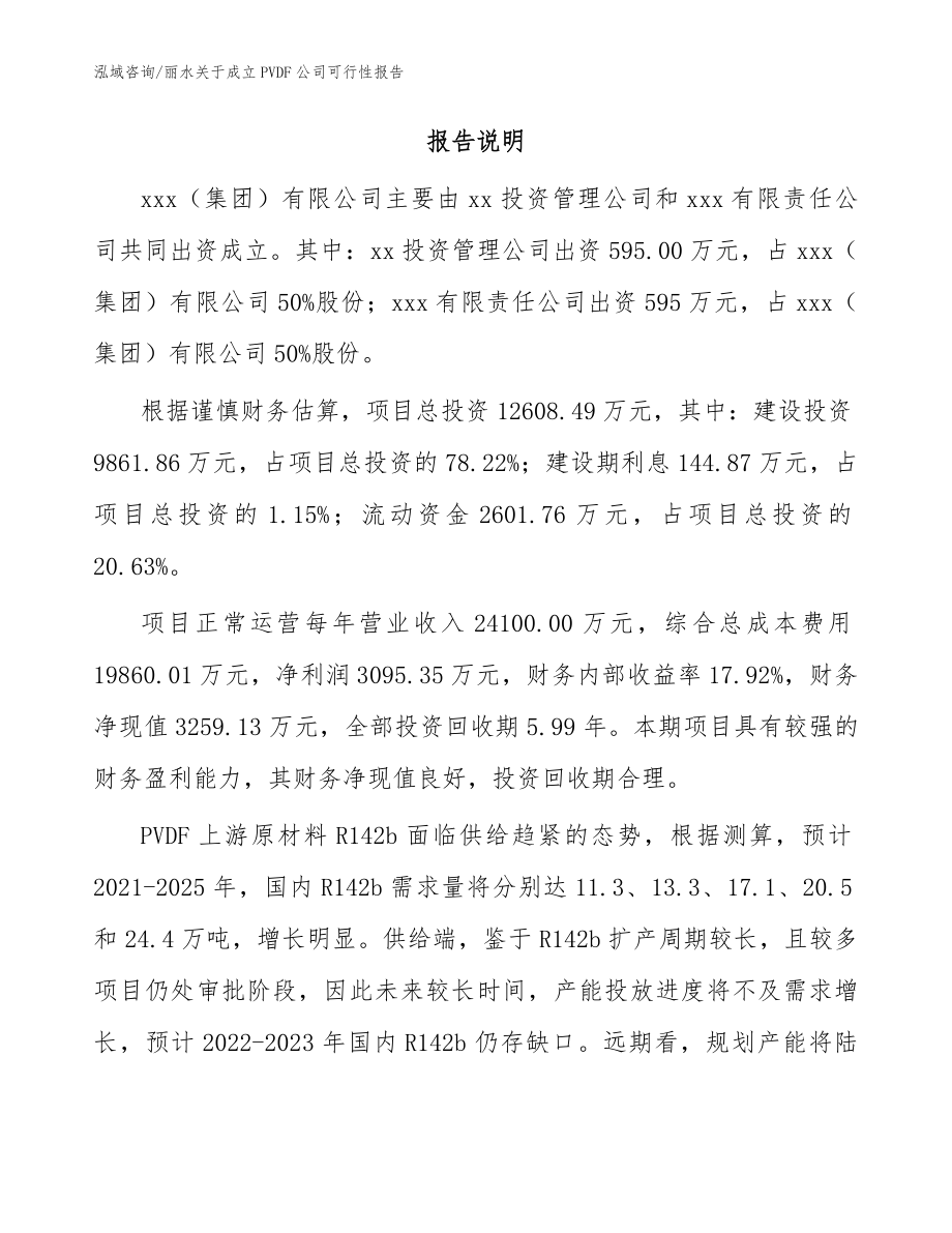 丽水关于成立PVDF公司可行性报告_第2页