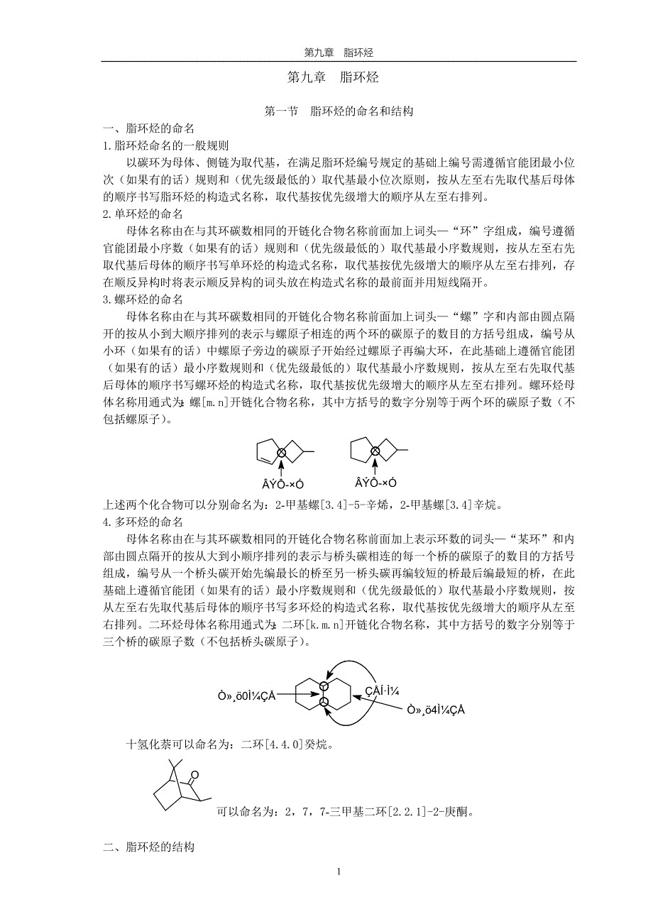 脂环烃的命名和结构_第1页