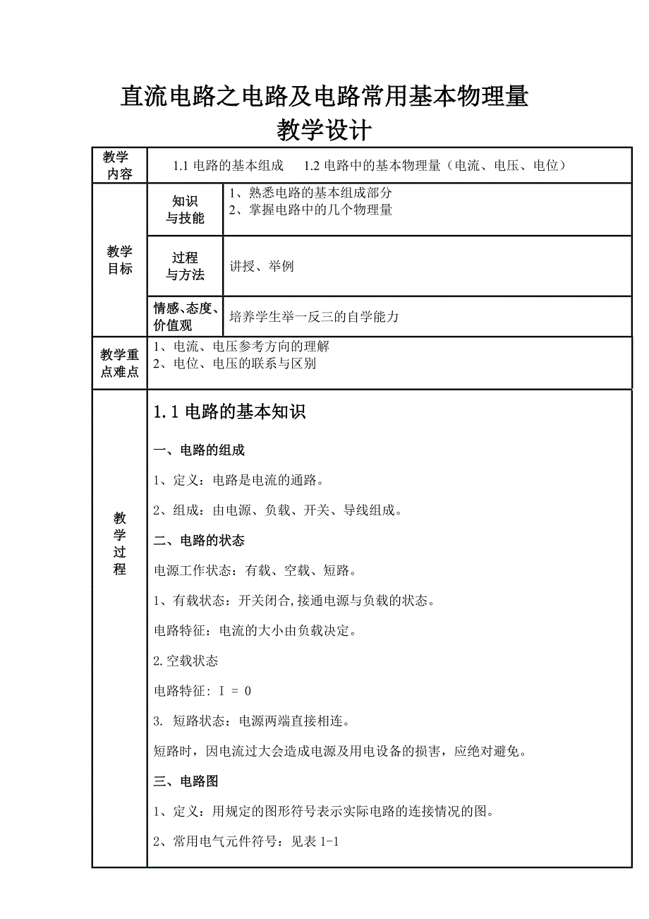 直流电路之电路及电路常用基本物理量.doc_第1页