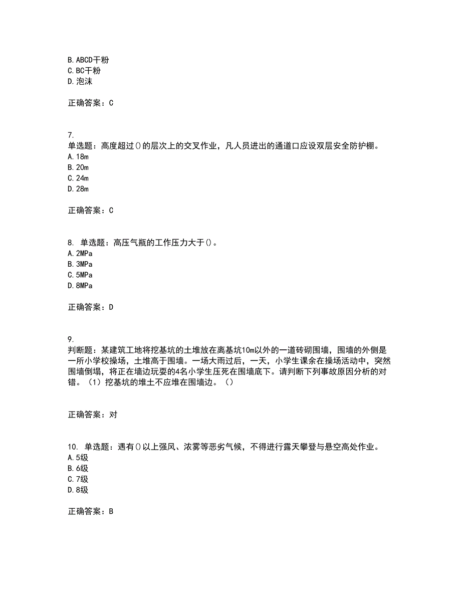 【官方题库】湖南省建筑工程企业安全员ABC证住建厅官方考试内容及考试题满分答案第11期_第2页