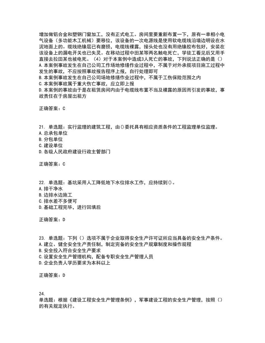 【官方题库】湖南省建筑工程企业安全员ABC证住建厅官方考试内容及考试题满分答案第11期_第5页