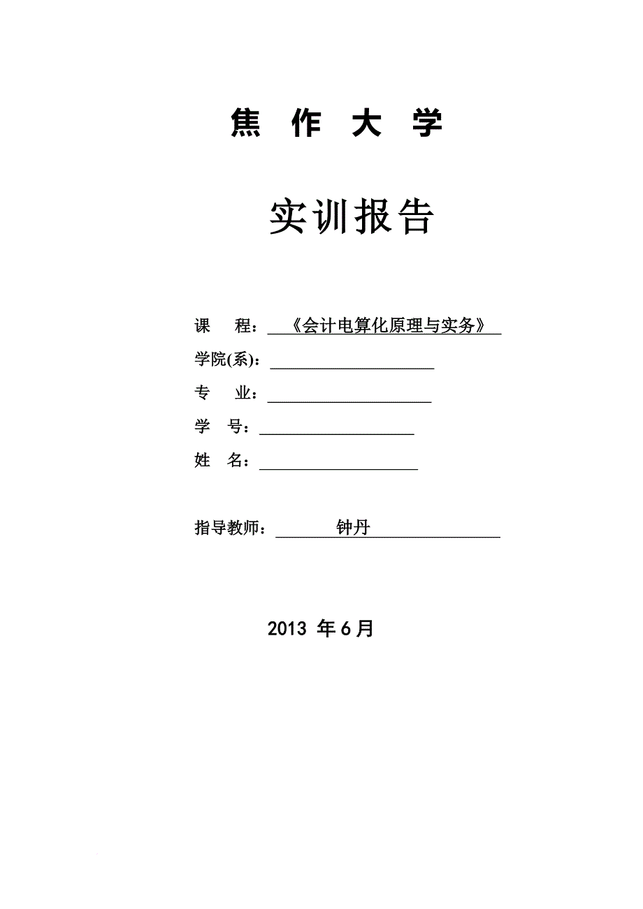 会计实训报告-(1).doc_第2页