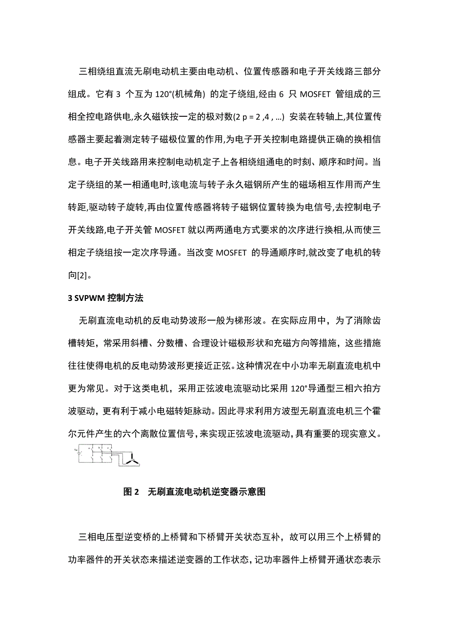 基于SVPWM的三相无刷直流电机控制策略_第3页