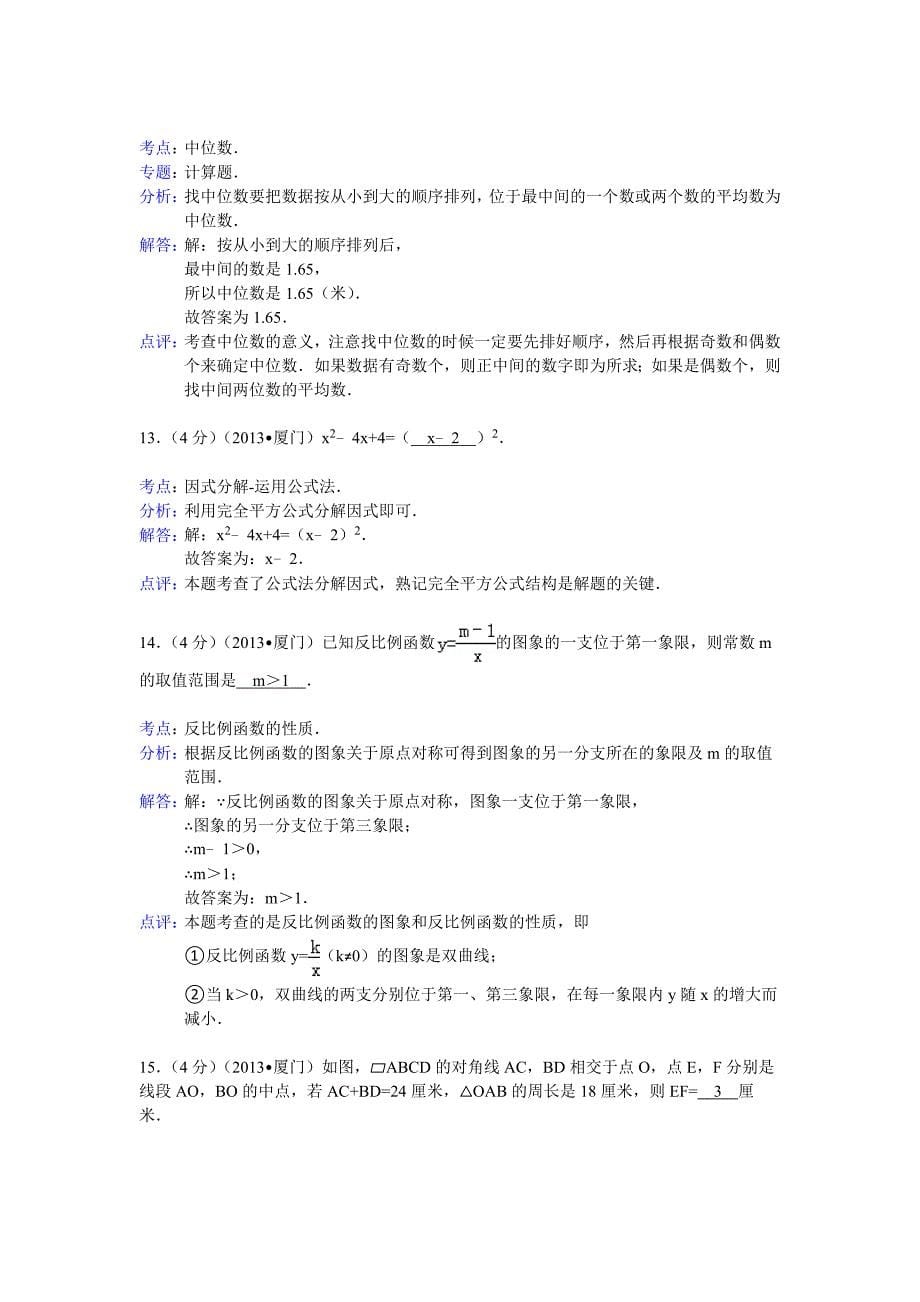 福建省厦门市中考数学试卷及答案Word解析版_第5页