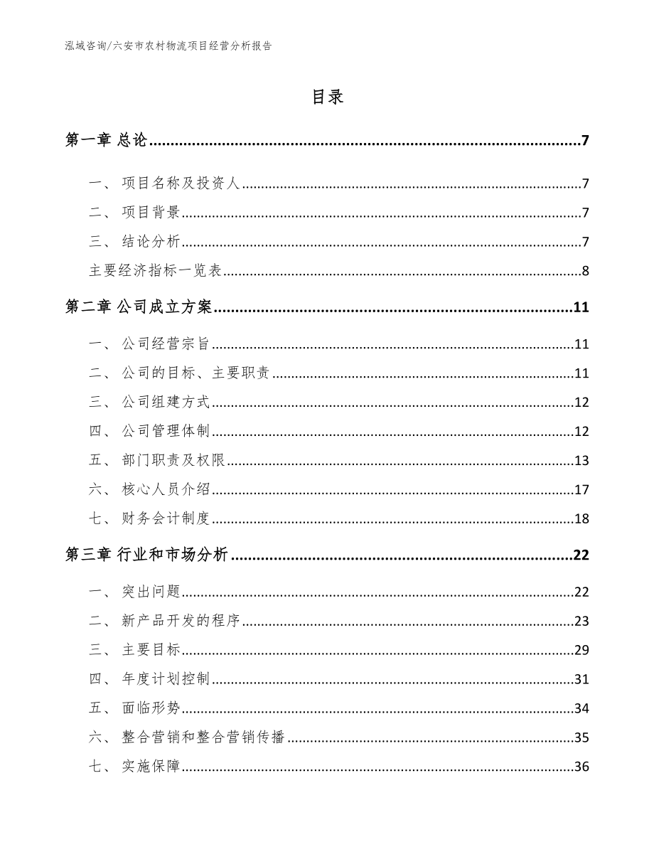 六安市农村物流项目经营分析报告_模板参考_第2页