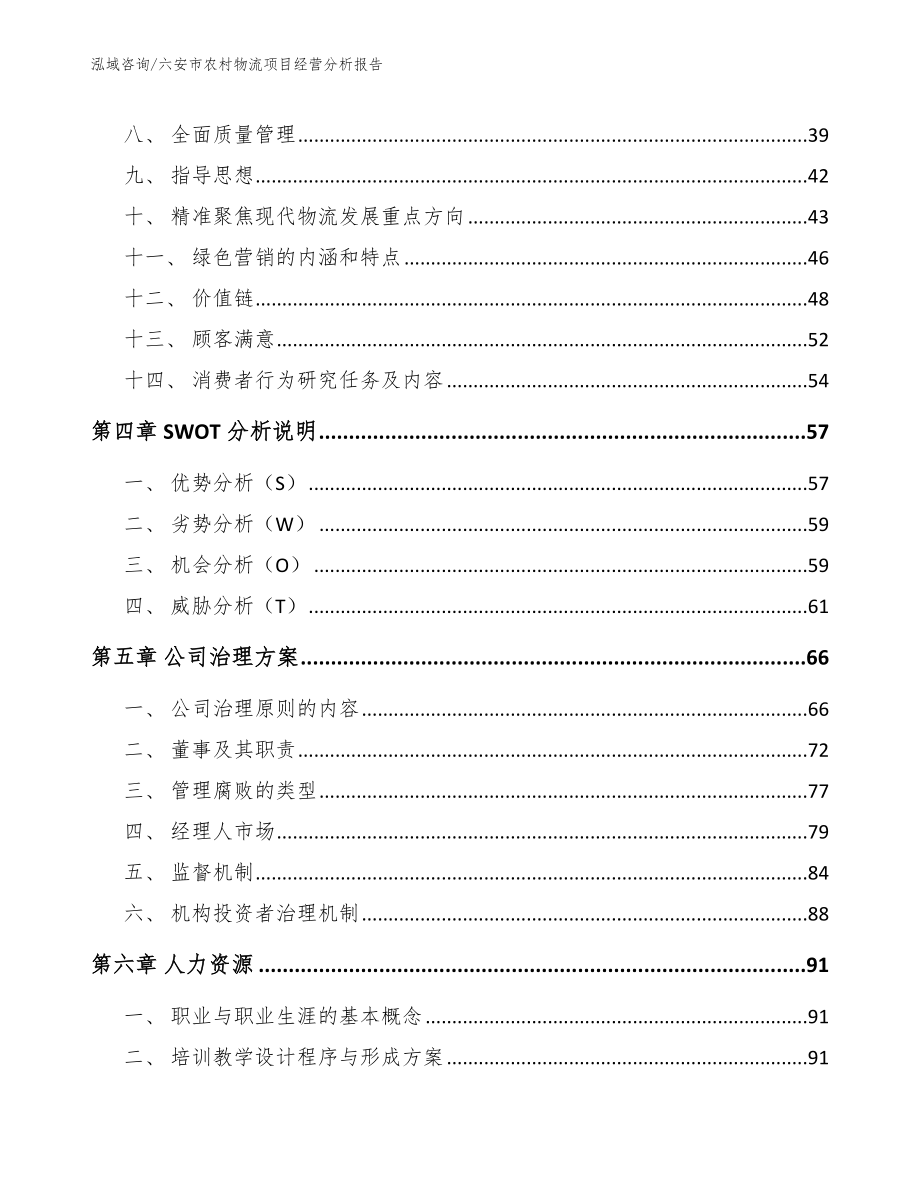 六安市农村物流项目经营分析报告_模板参考_第3页