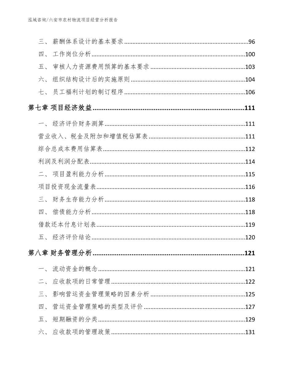 六安市农村物流项目经营分析报告_模板参考_第4页