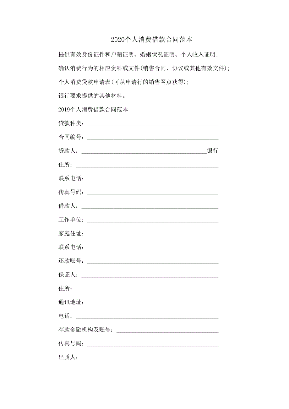 2020个人消费借款合同范本_第1页