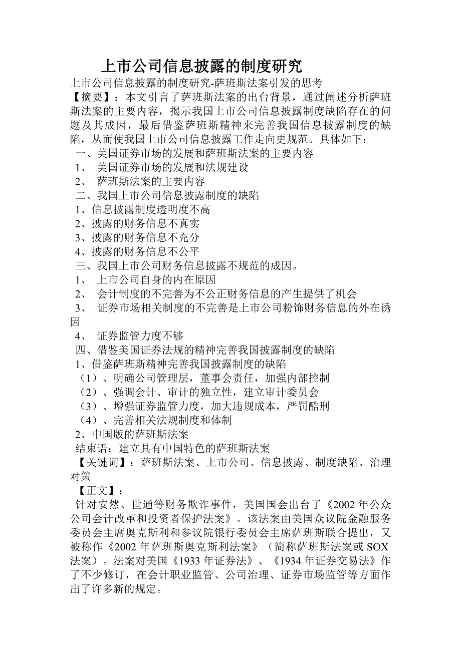 上市公司信息披露的制度研究_第1页