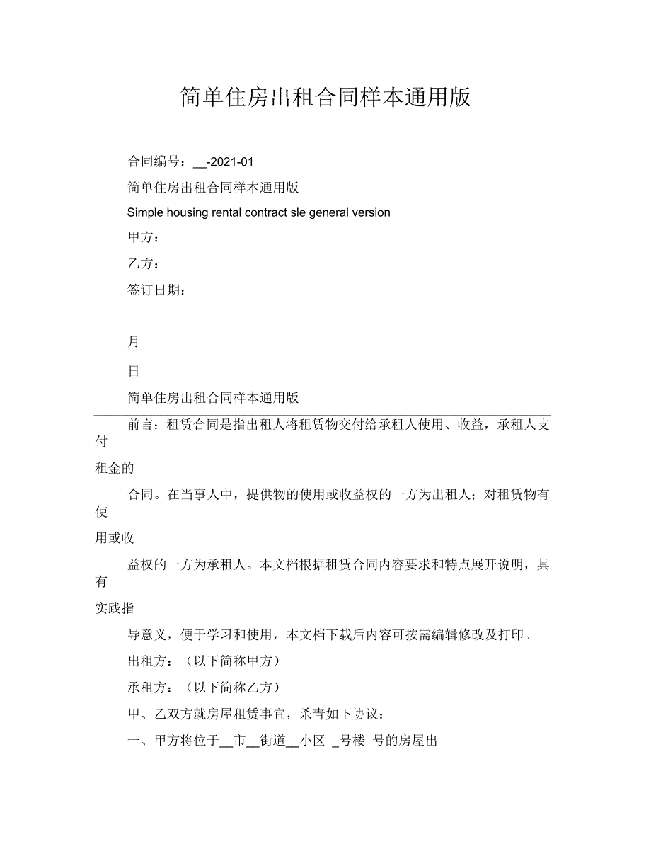 简单住房出租合同样本通用版_第1页