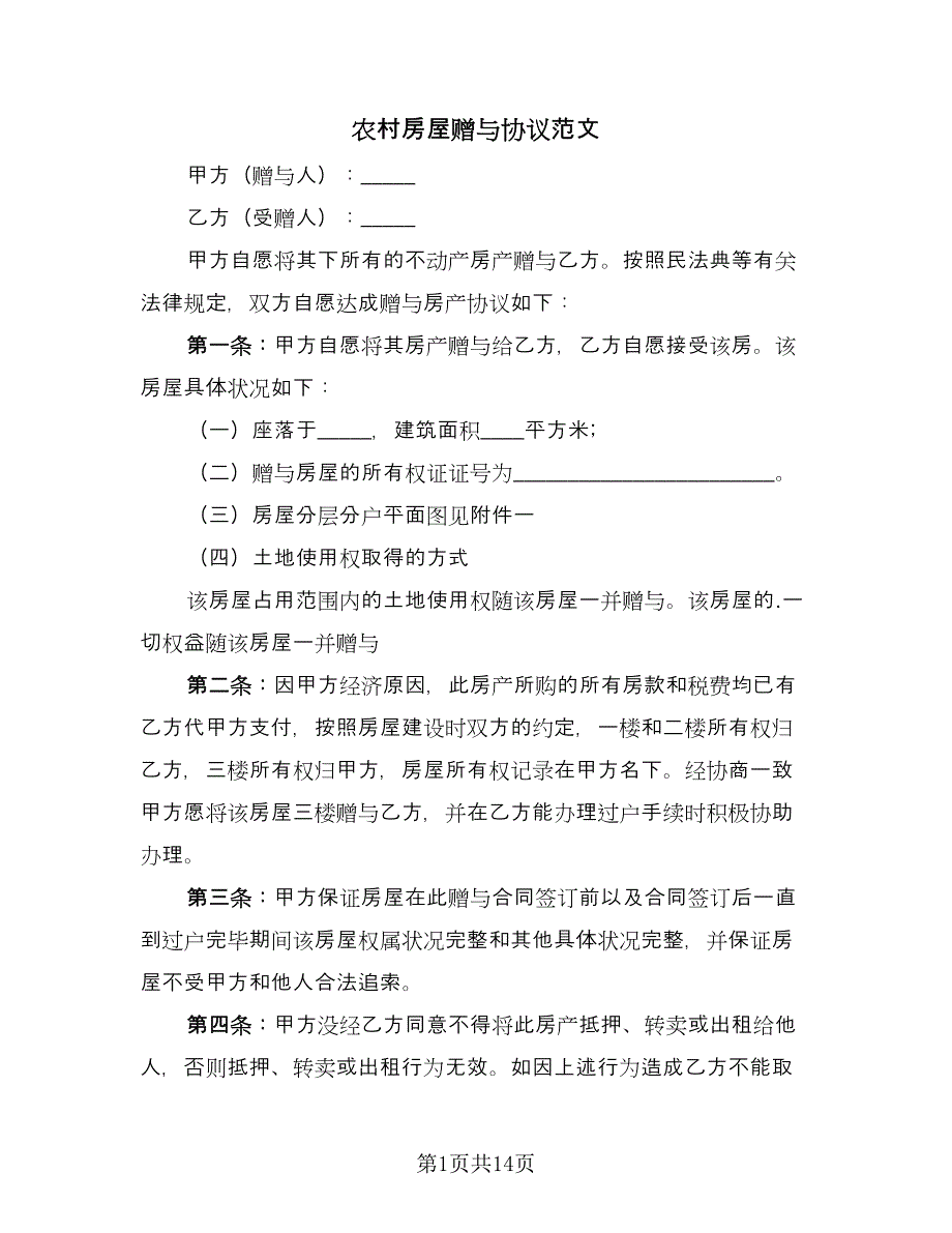 农村房屋赠与协议范文（9篇）_第1页