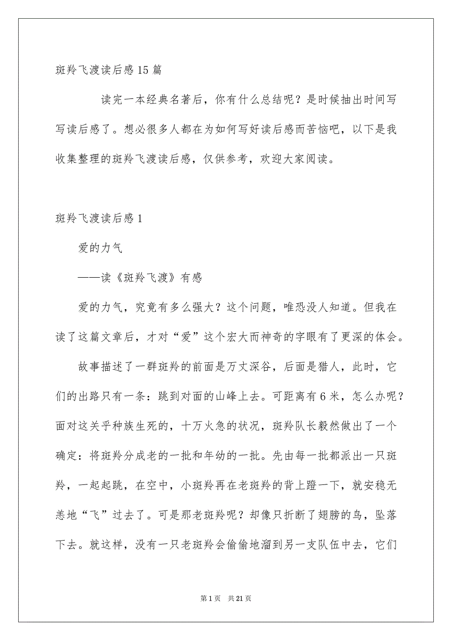 斑羚飞渡读后感15篇_第1页