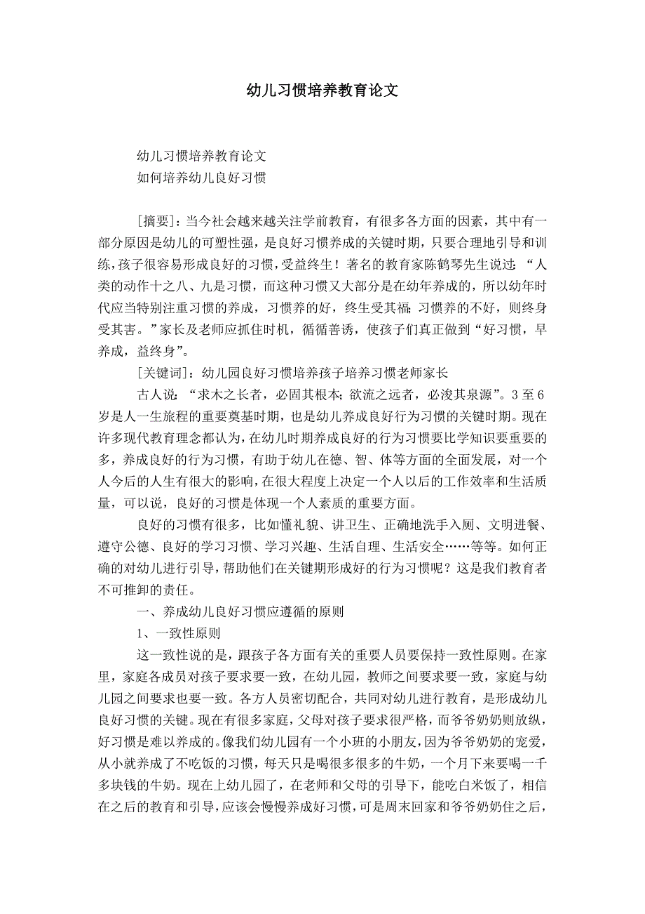 幼儿习惯培养教育论文-精选模板_第1页