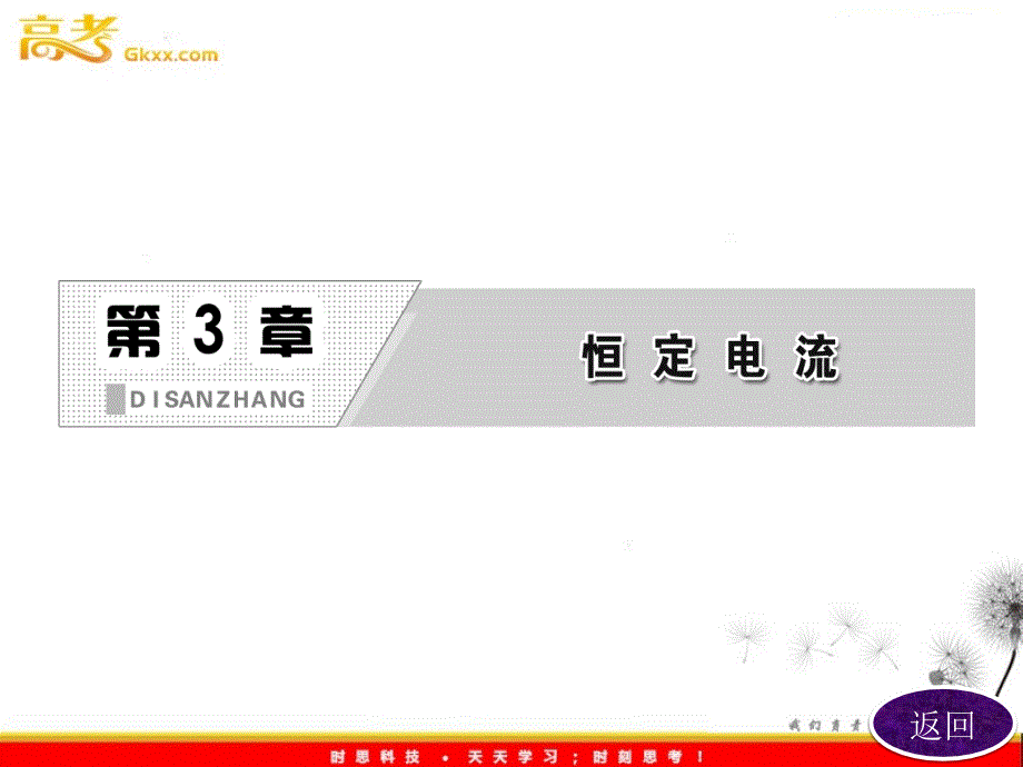 高二物理鲁科版选修3-1课件：第1部分 第3章 第1节《电流》_第2页