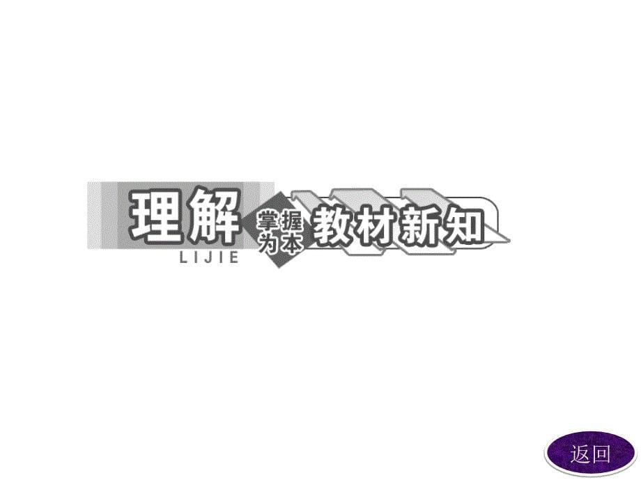 高二物理鲁科版选修3-1课件：第1部分 第3章 第1节《电流》_第5页