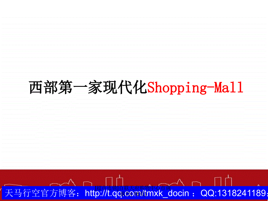 超市连锁百联天府购物中心市调报告16页课件_第2页