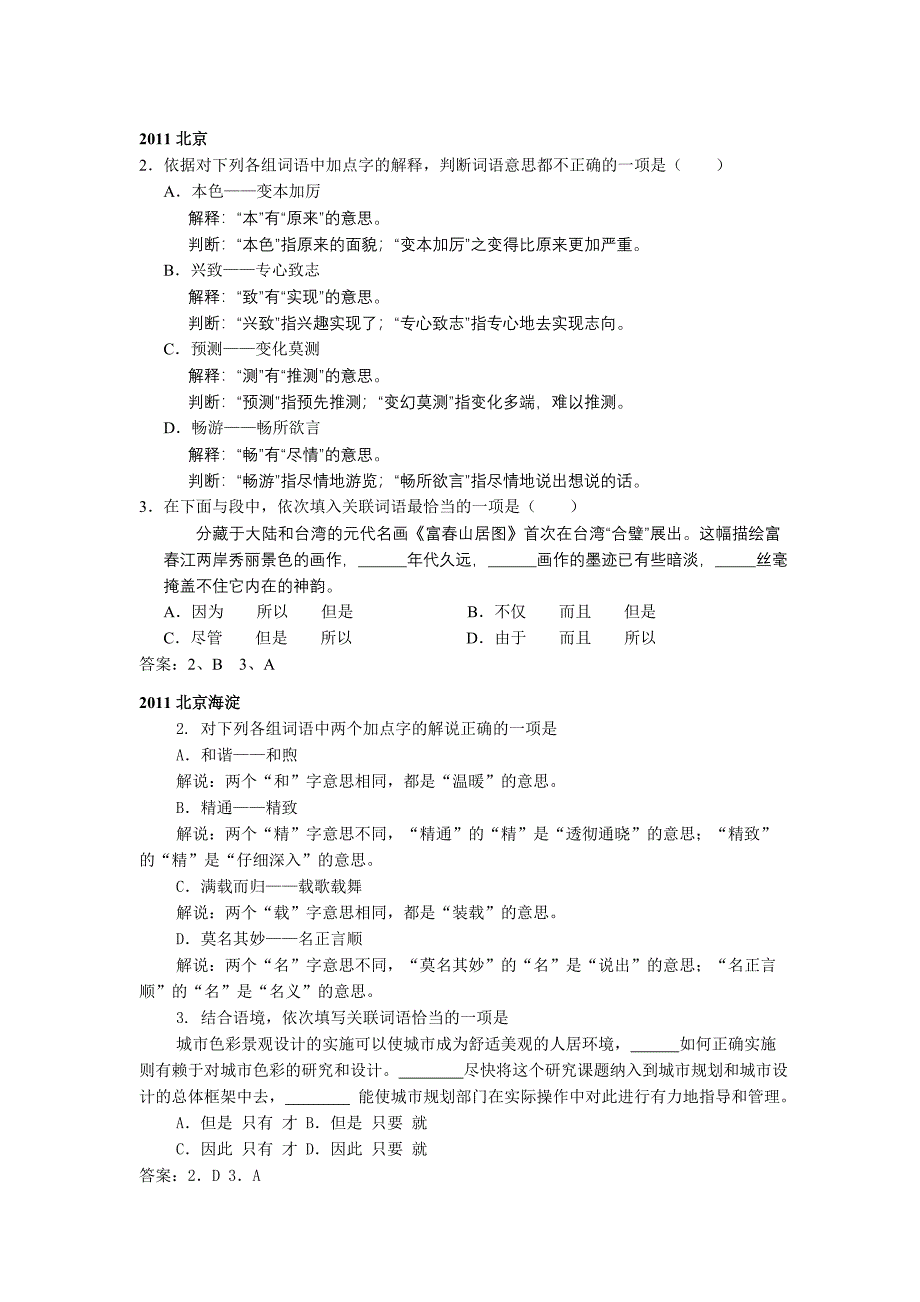 2011全国中考词语题汇总_第1页