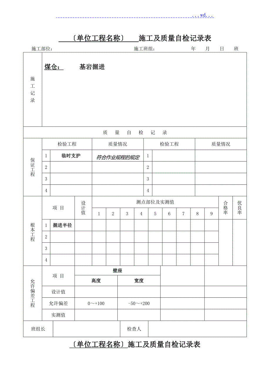 施工与质量自检记录表_第1页