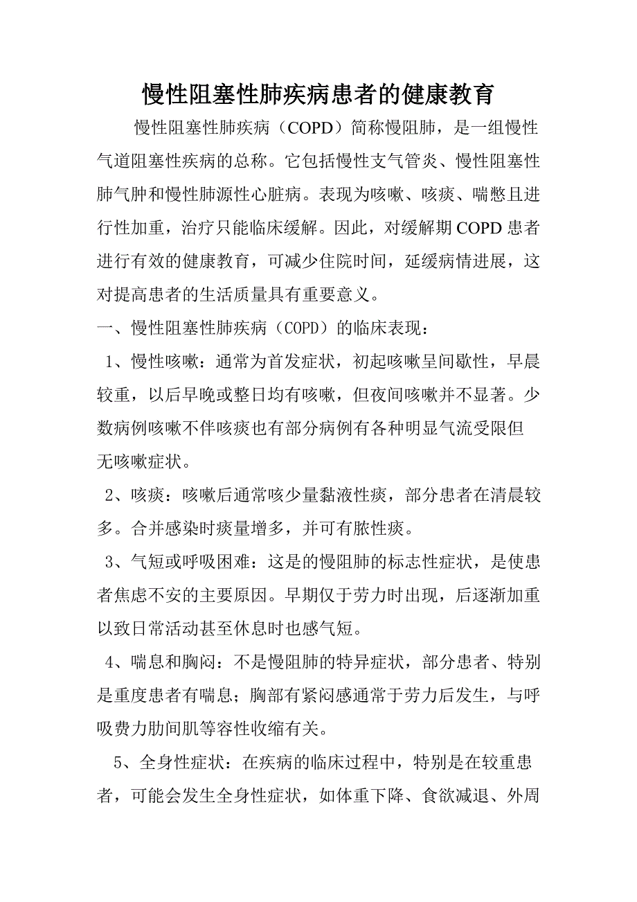 慢阻肺防治知识资料.doc_第1页