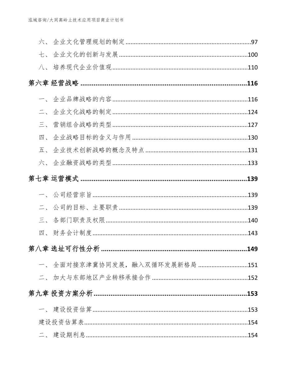 大同高岭土技术应用项目商业计划书_范文模板_第3页