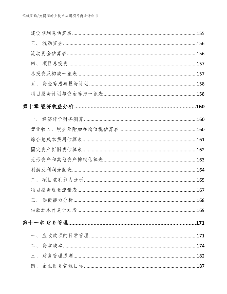 大同高岭土技术应用项目商业计划书_范文模板_第4页