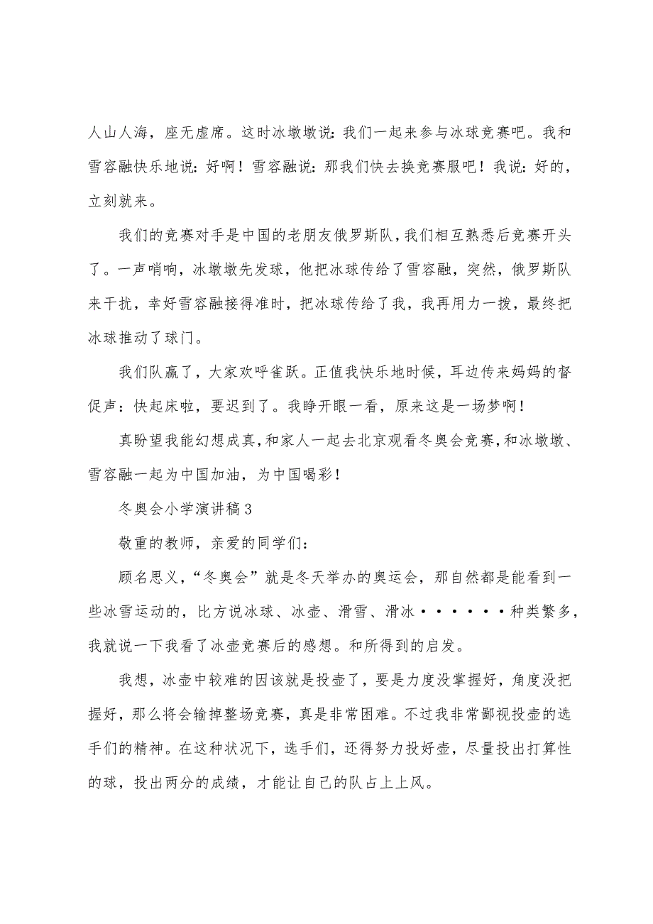 冬奥会小学演讲稿.docx_第3页
