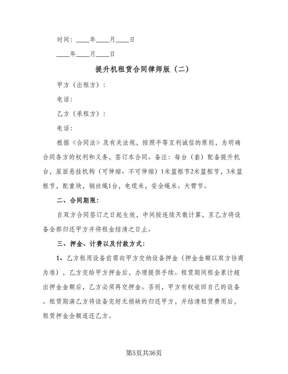 提升机租赁合同律师版（八篇）.doc_第5页