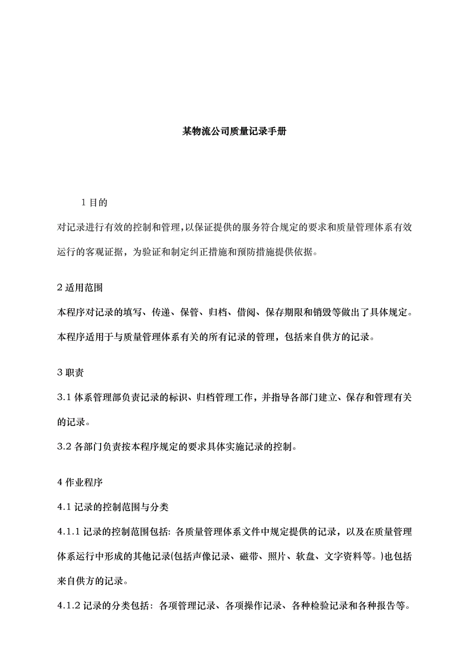 某物流公司质量管理手册_第1页