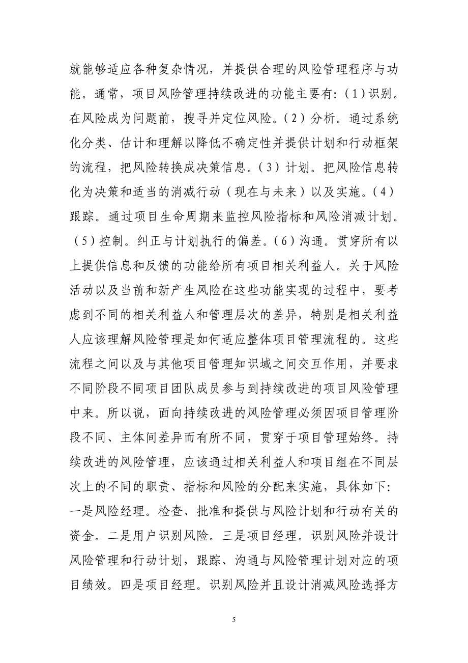 项目风险管理的持续改进方法.doc_第5页