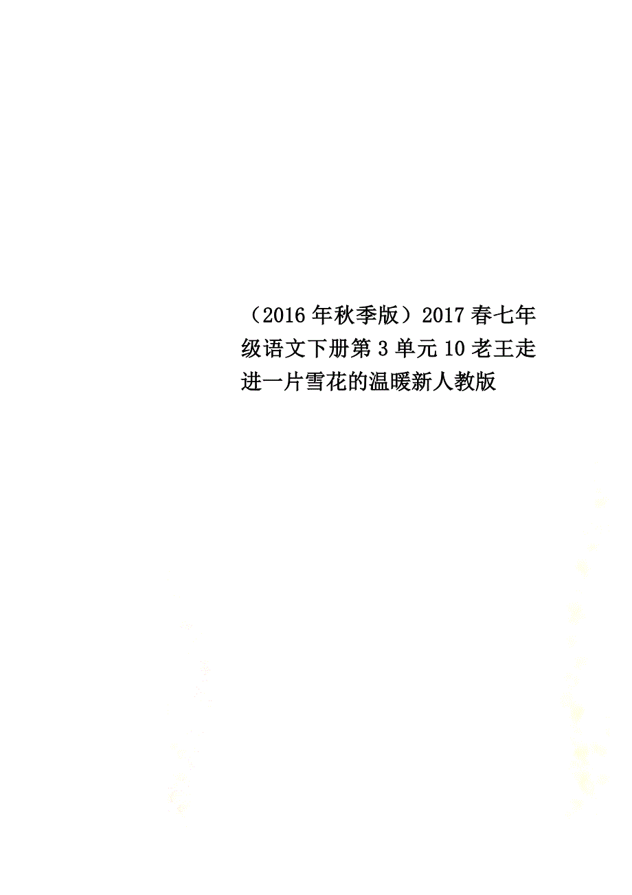 （2021年秋季版）2021春七年级语文下册第3单元10老王走进一片雪花的温暖新人教版_第1页