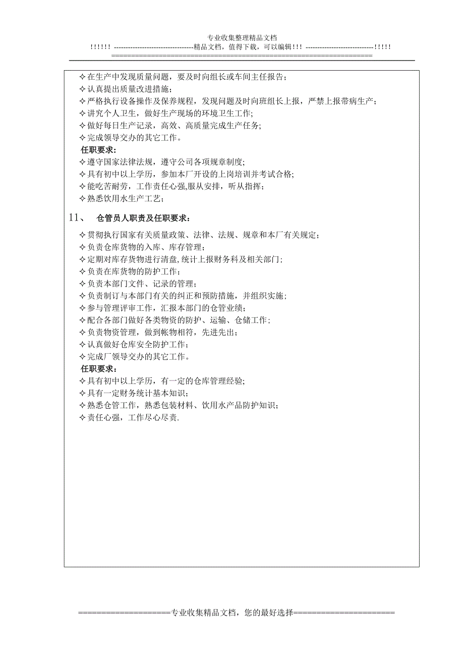 人员岗位职责及任职要求.doc_第4页