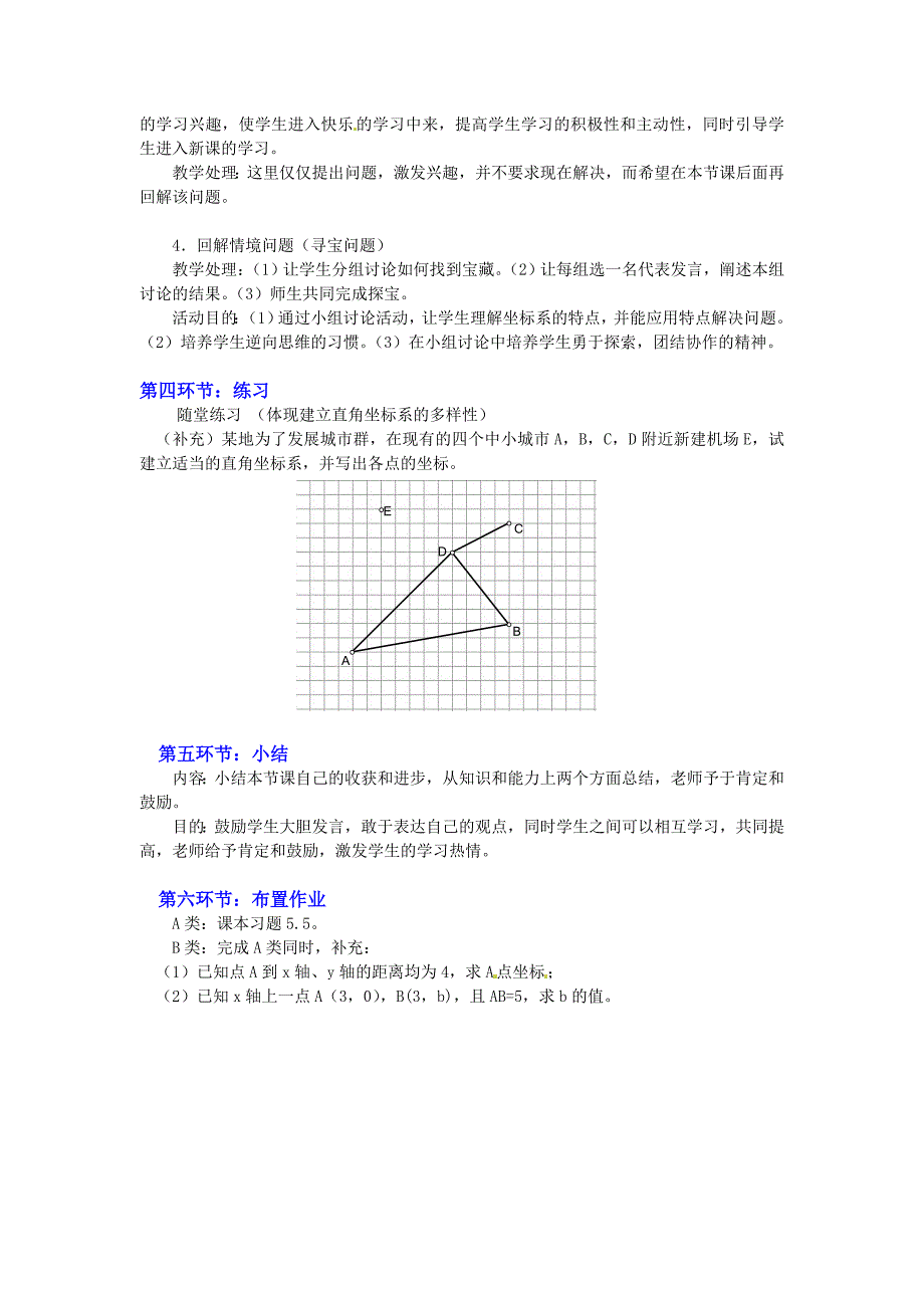 【北师大版】八年级上册教案：3.2.2建立平面直角坐标系确定点的坐标2_第4页