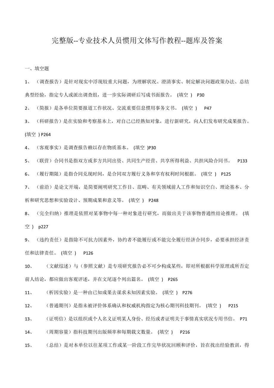 2021年实用版继续教育课程常用文体写作教程题库及答案.docx_第1页